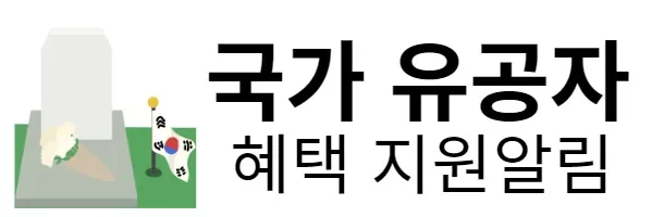 국가 유공자 혜택 지원알림